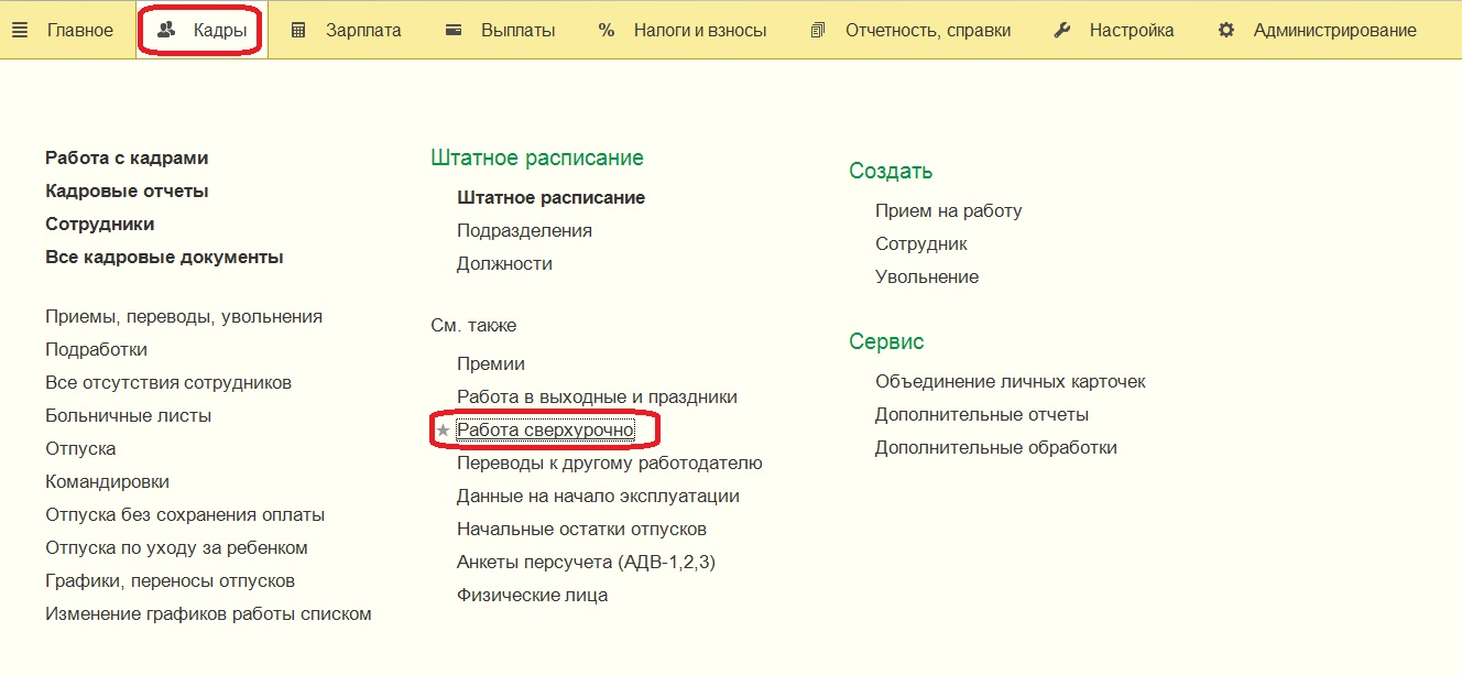 Работа в праздничные и выходные дни, сверхурочная работа в 1С: Зарплата и  управление персоналом 8 – Учет без забот